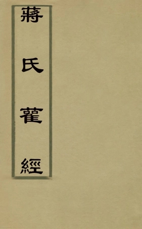 126044-蔣氏雚經一_蔣德璟撰 .pdf