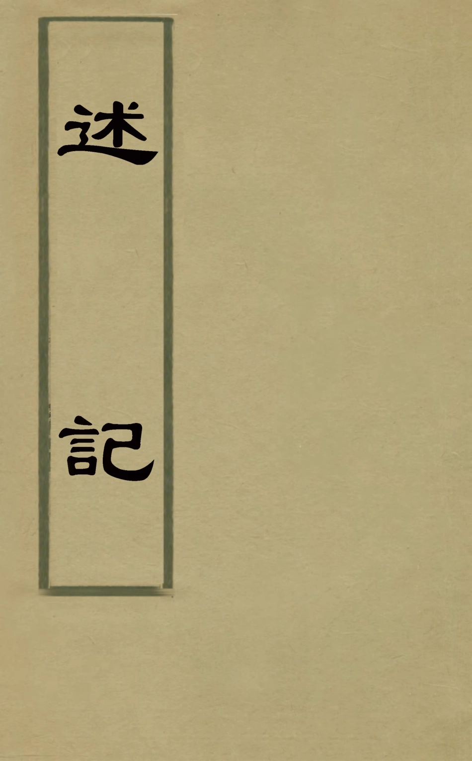 126042-述記七_任兆麟輯 .pdf_第1页
