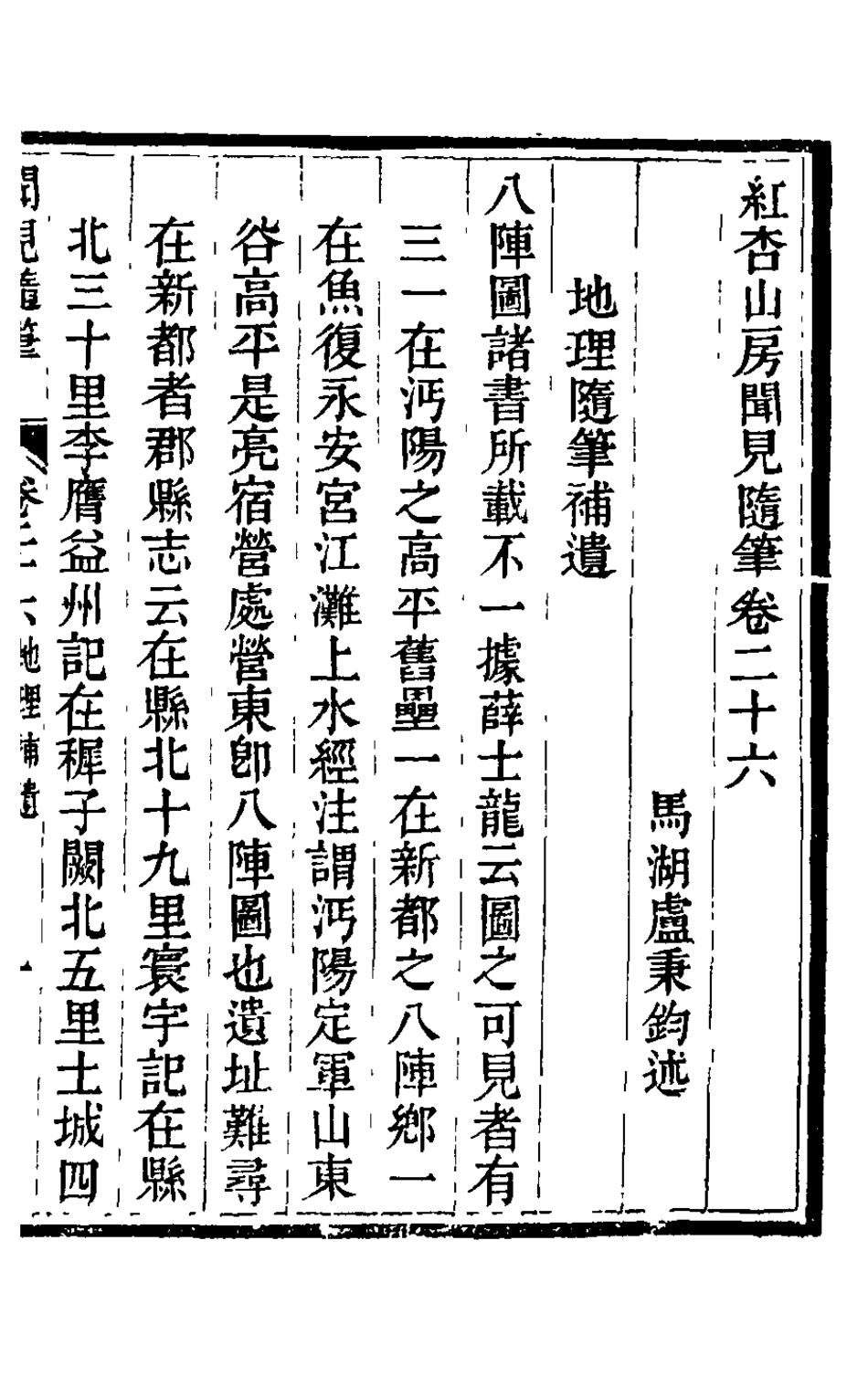126035-紅杏山房聞見隨筆十_盧秉鈞撰 .pdf_第2页
