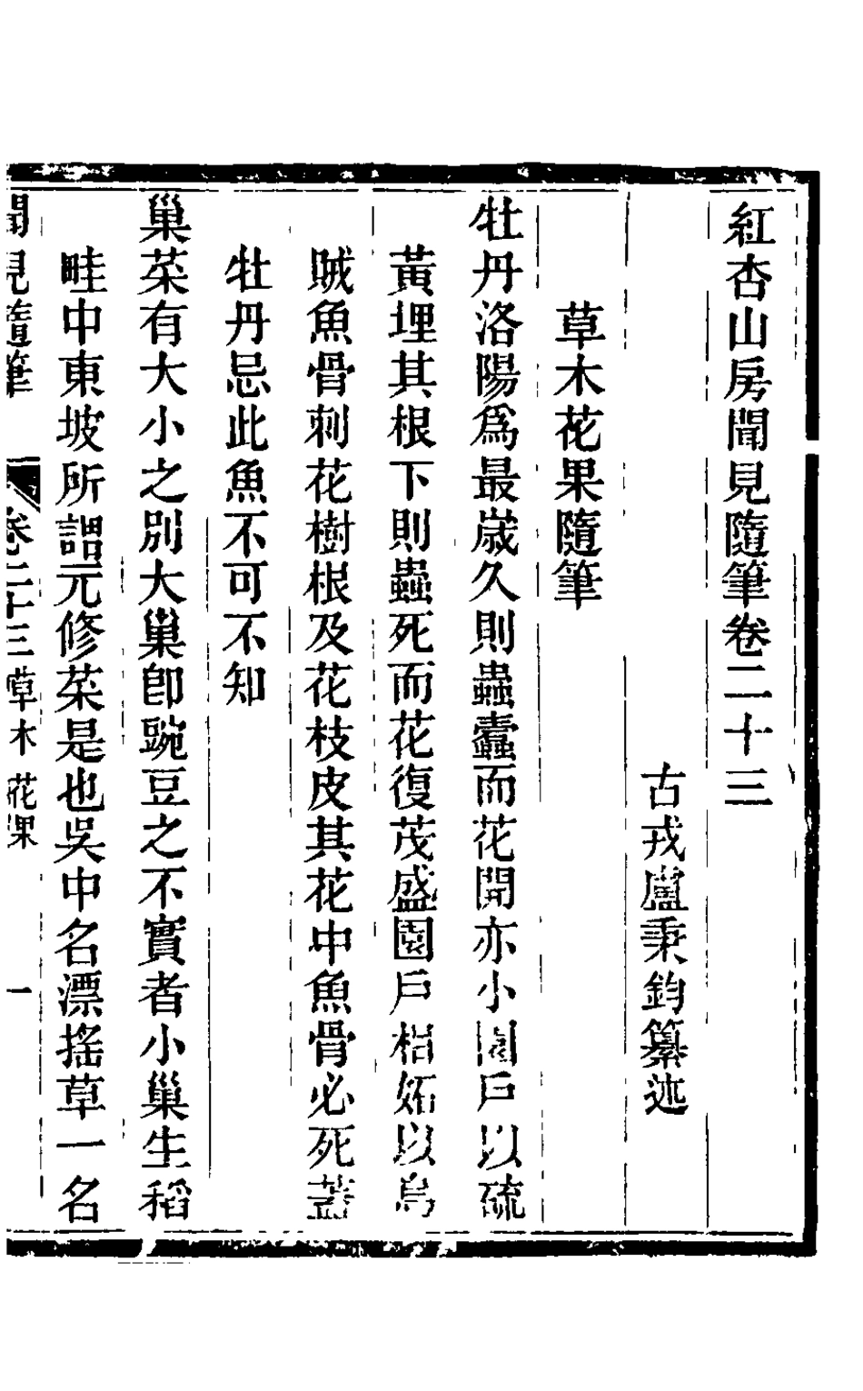 126034-紅杏山房聞見隨筆九_盧秉鈞撰 .pdf_第2页