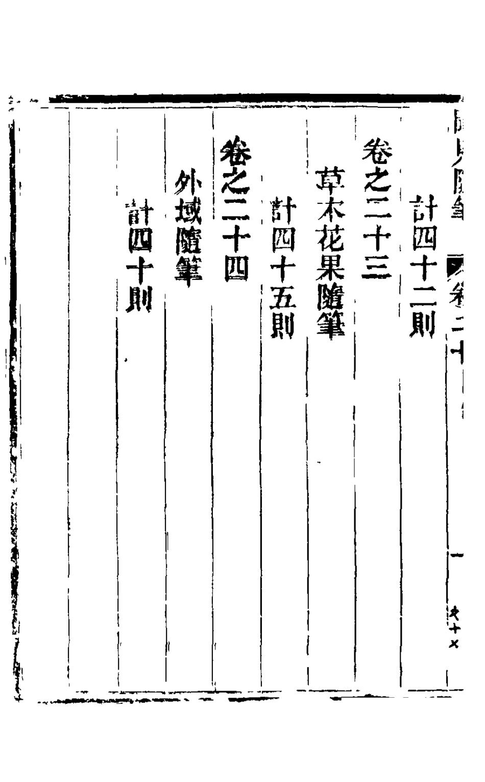 126033-紅杏山房聞見隨筆八_盧秉鈞撰 .pdf_第3页
