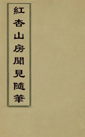 126033-紅杏山房聞見隨筆八_盧秉鈞撰 .pdf