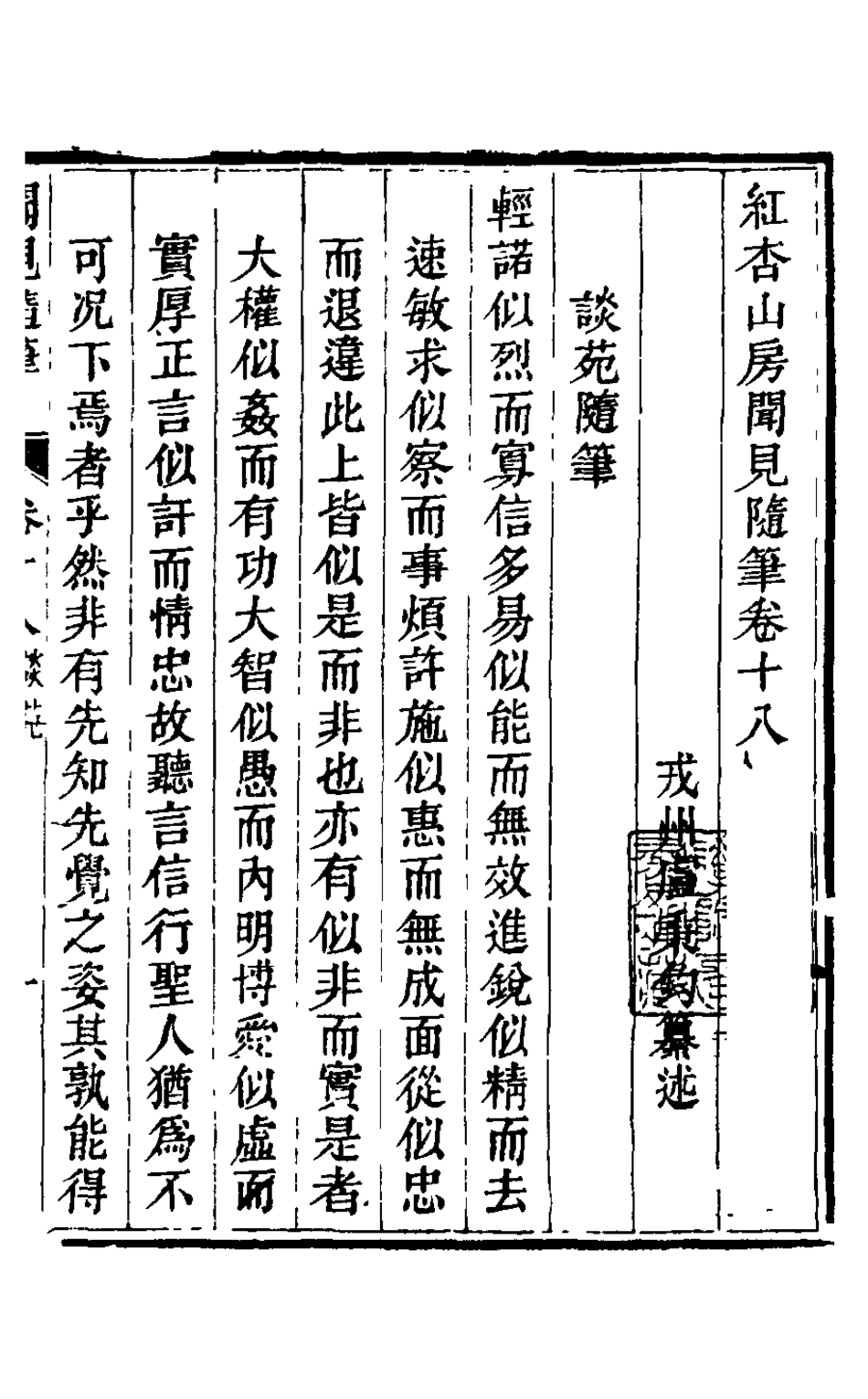 126032-紅杏山房聞見隨筆七_盧秉鈞撰 .pdf_第2页