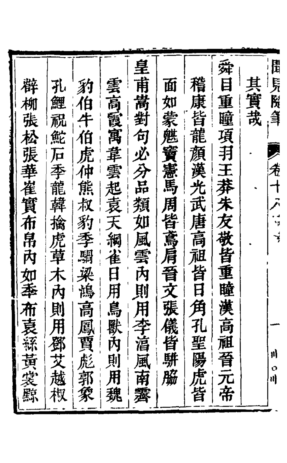 126032-紅杏山房聞見隨筆七_盧秉鈞撰 .pdf_第3页