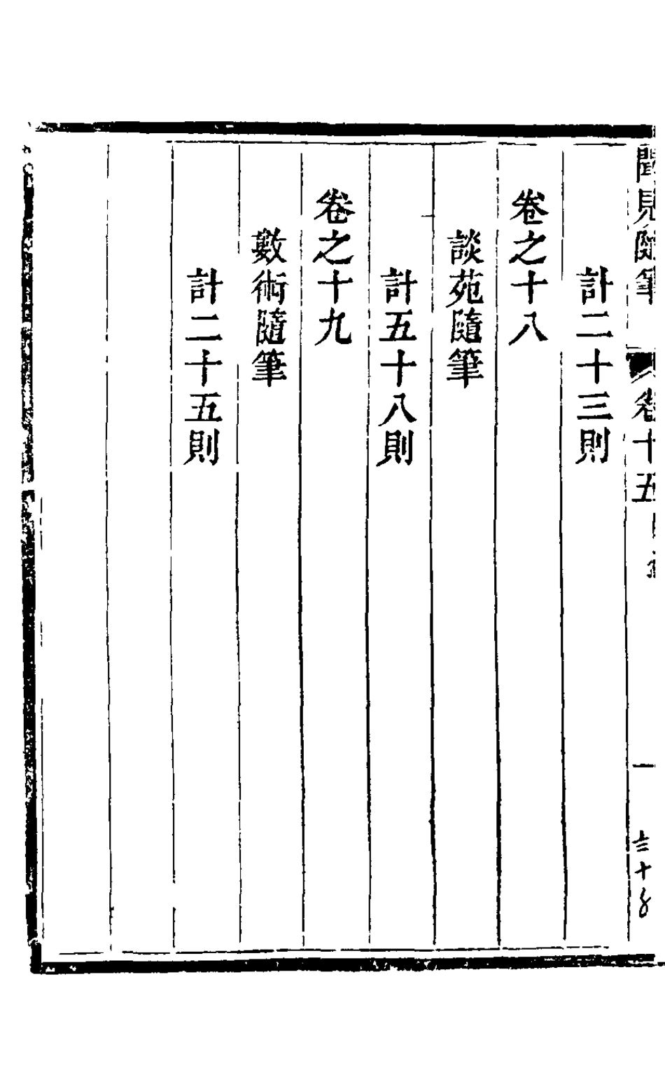 126031-紅杏山房聞見隨筆六_盧秉鈞撰 .pdf_第3页