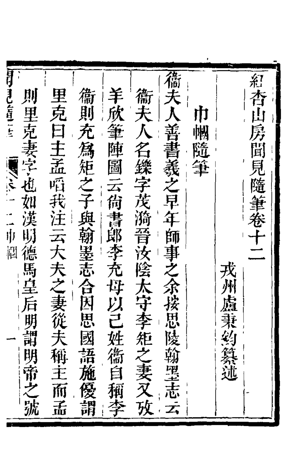 126030-紅杏山房聞見隨筆五_盧秉鈞撰 .pdf_第2页