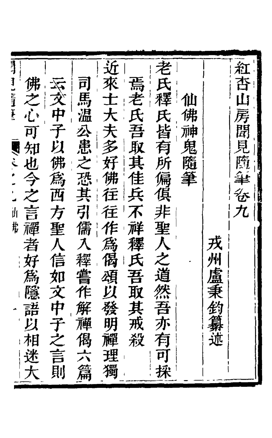 126029-紅杏山房聞見隨筆四_盧秉鈞撰 .pdf_第2页