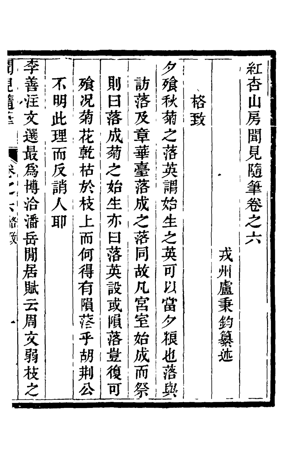 126028-紅杏山房聞見隨筆三_盧秉鈞撰 .pdf_第2页