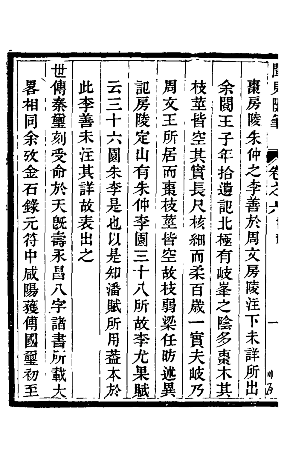 126028-紅杏山房聞見隨筆三_盧秉鈞撰 .pdf_第3页