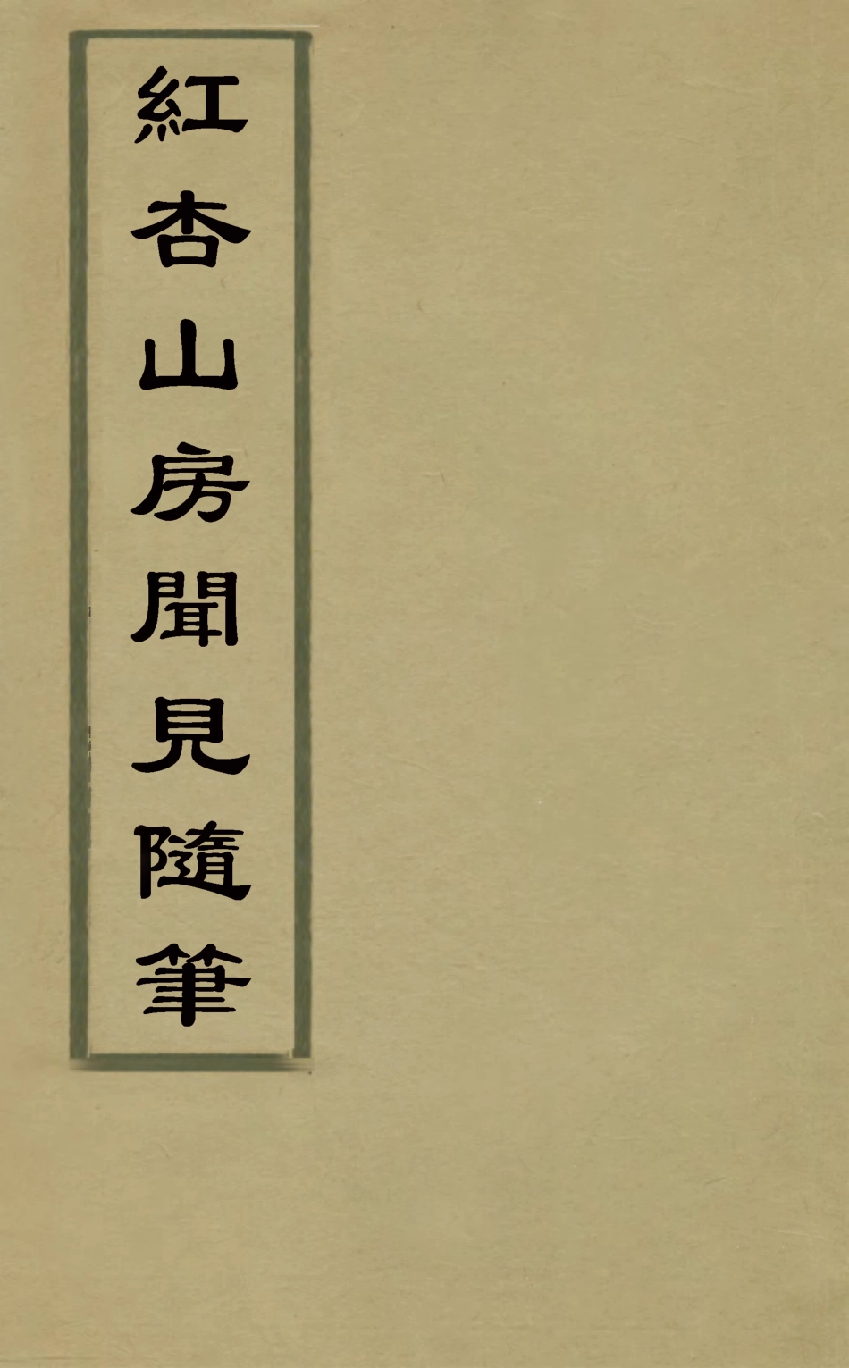 126026-紅杏山房聞見隨筆一_盧秉鈞撰 .pdf_第1页