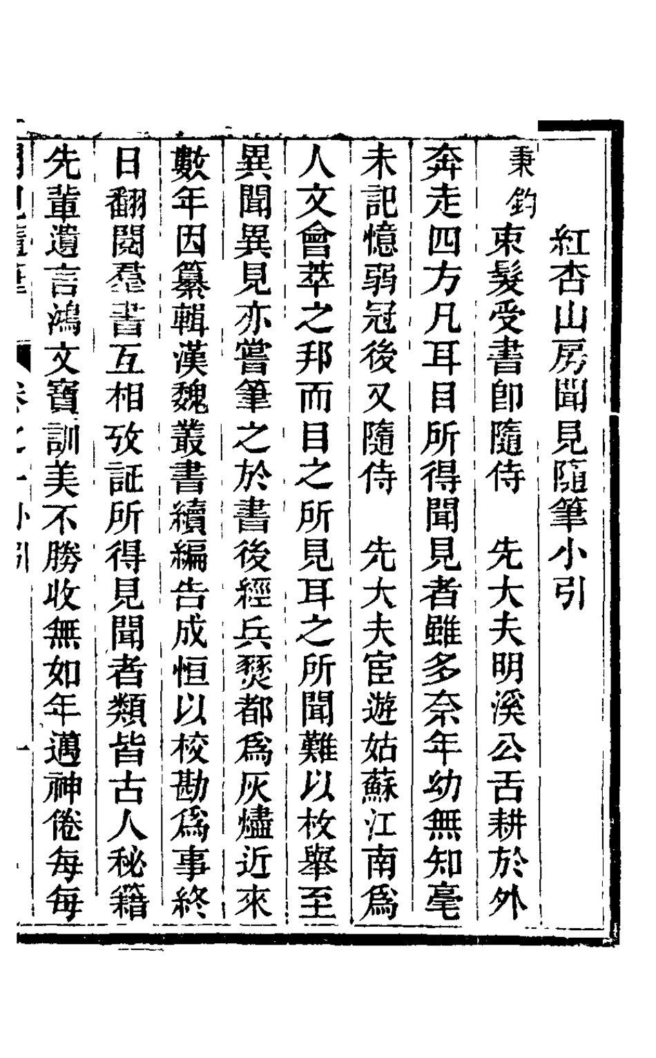 126026-紅杏山房聞見隨筆一_盧秉鈞撰 .pdf_第2页