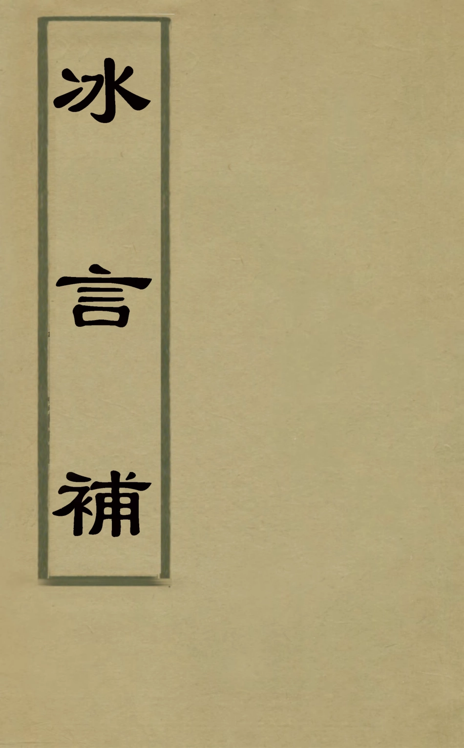 126025-冰言補二_李惺撰 .pdf_第1页