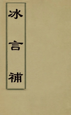 126025-冰言補二_李惺撰 .pdf