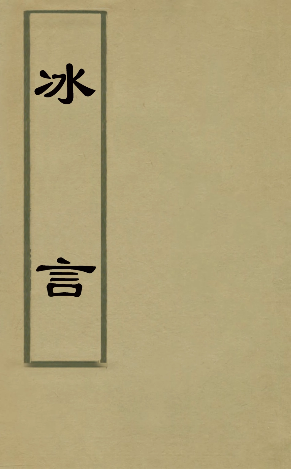 126023-冰言二_李惺撰 .pdf_第1页