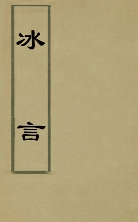 126023-冰言二_李惺撰 .pdf