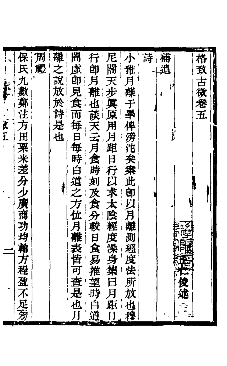 126021-格致古微五_王仁俊撰 .pdf_第2页