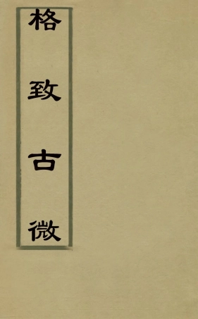 126021-格致古微五_王仁俊撰 .pdf