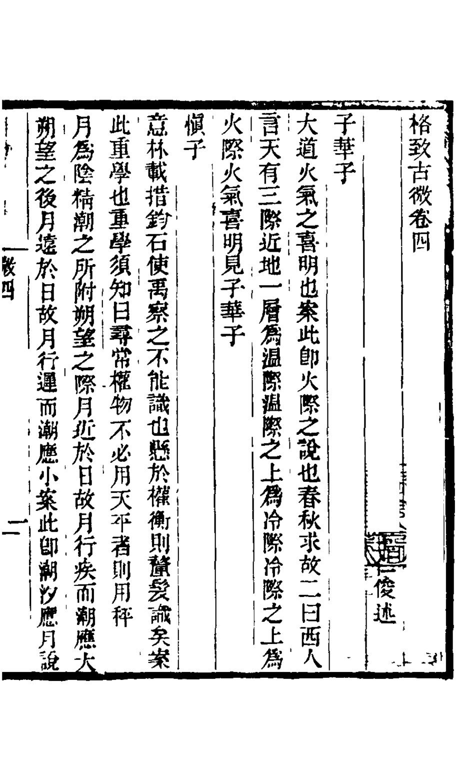 126020-格致古微四_王仁俊撰 .pdf_第2页