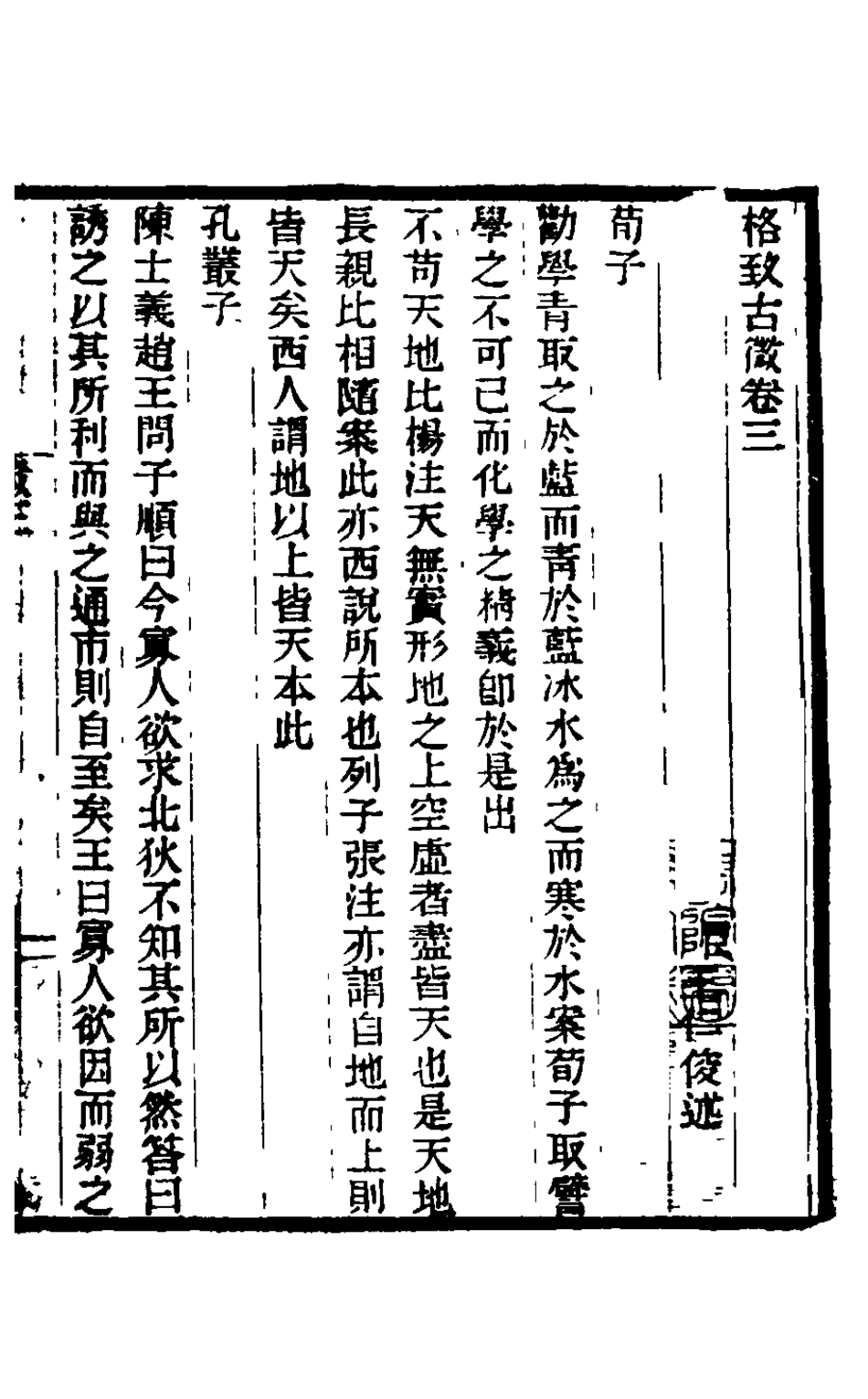 126019-格致古微三_王仁俊撰 .pdf_第2页