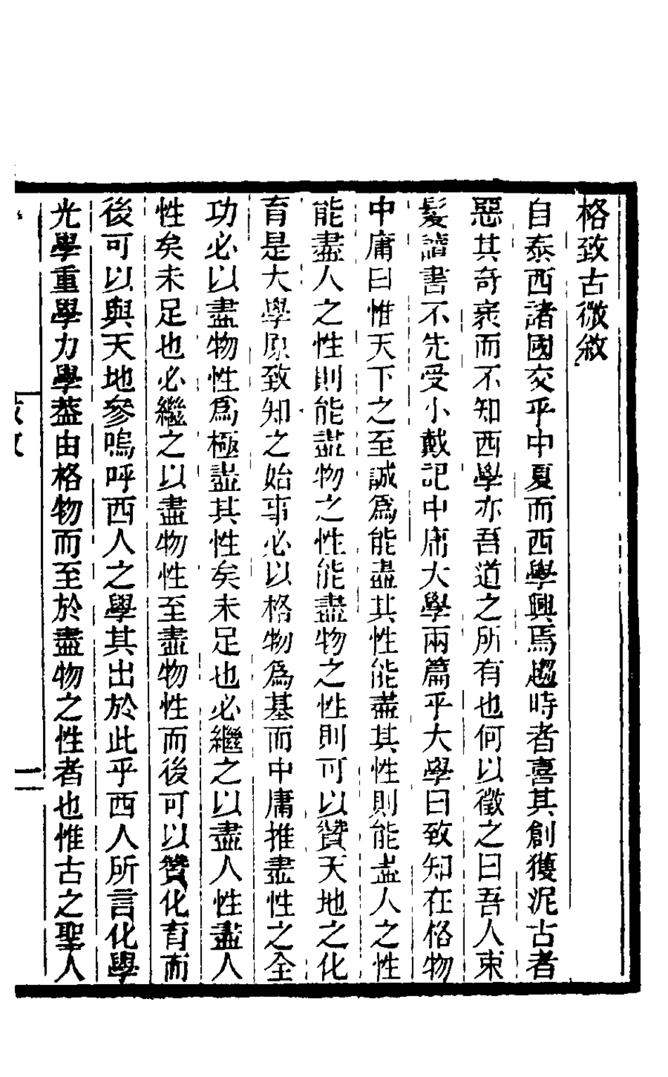 126017-格致古微一_王仁俊撰 .pdf_第2页