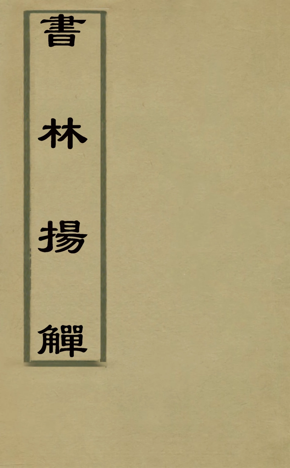 126016-書林揚觶二_方東樹撰 .pdf_第1页