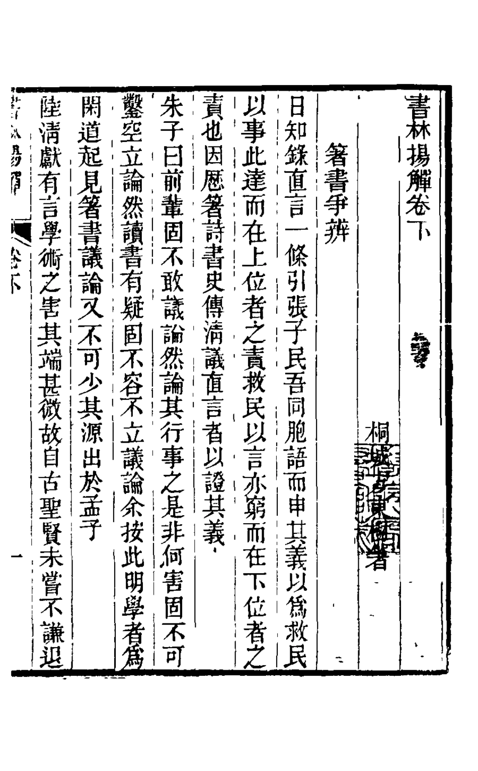 126016-書林揚觶二_方東樹撰 .pdf_第2页