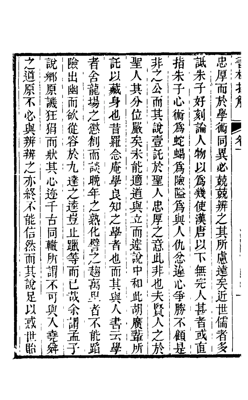126016-書林揚觶二_方東樹撰 .pdf_第3页