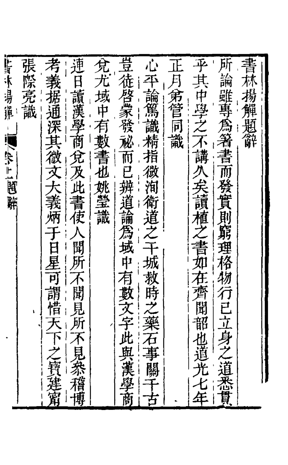 126015-書林揚觶一_方東樹撰 .pdf_第2页