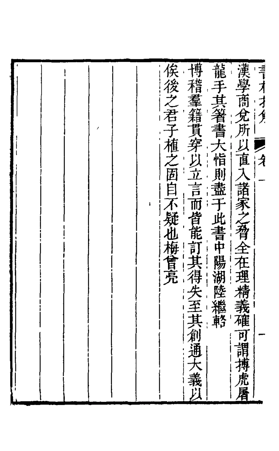 126015-書林揚觶一_方東樹撰 .pdf_第3页