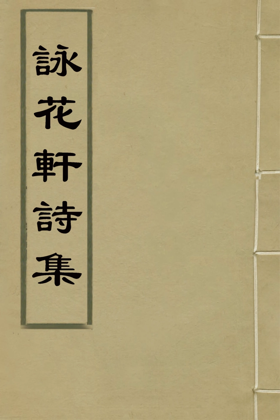 126014-詠花軒詩集三_張廷璐撰 .pdf_第1页