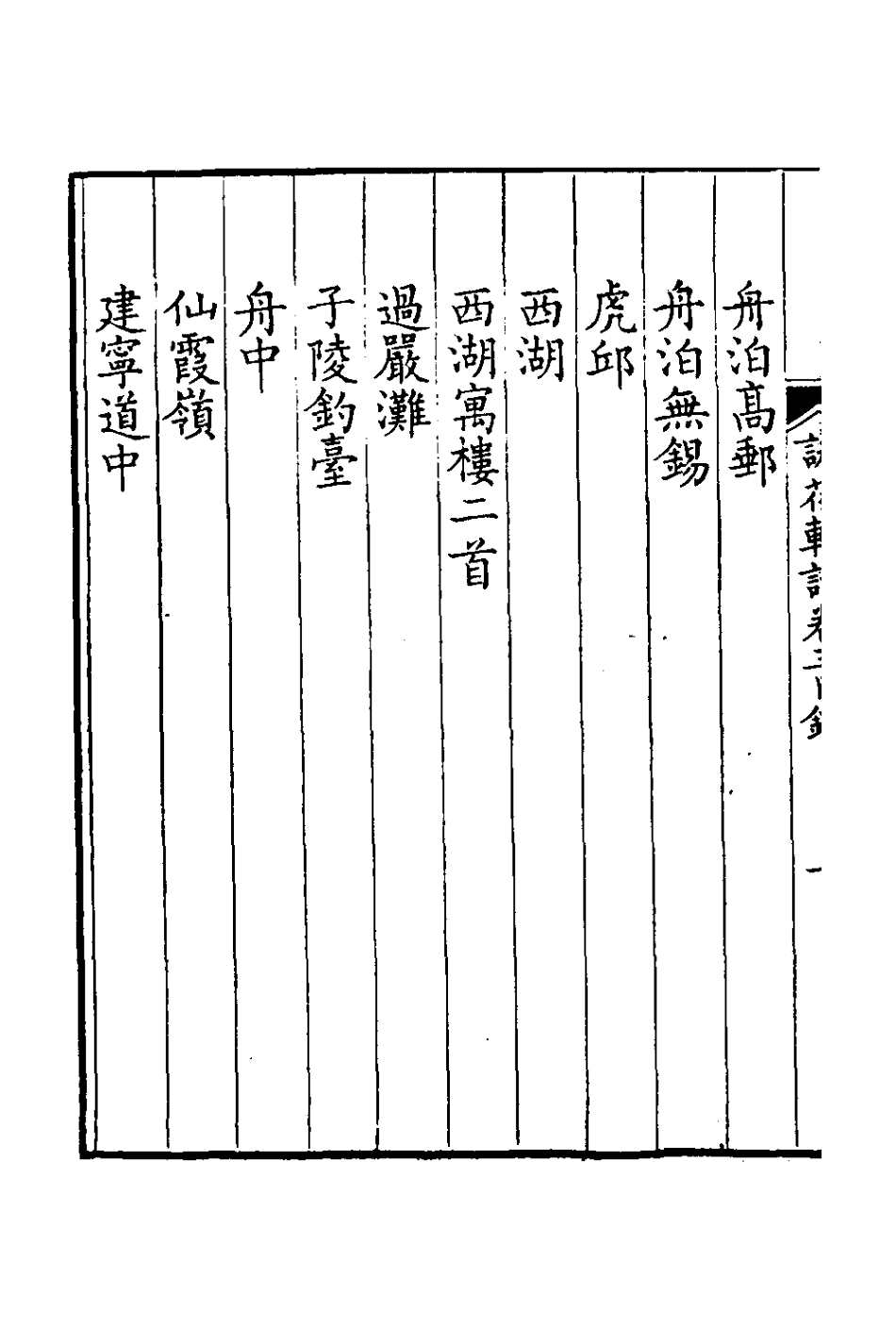 126013-詠花軒詩集二_張廷璐撰 .pdf_第3页