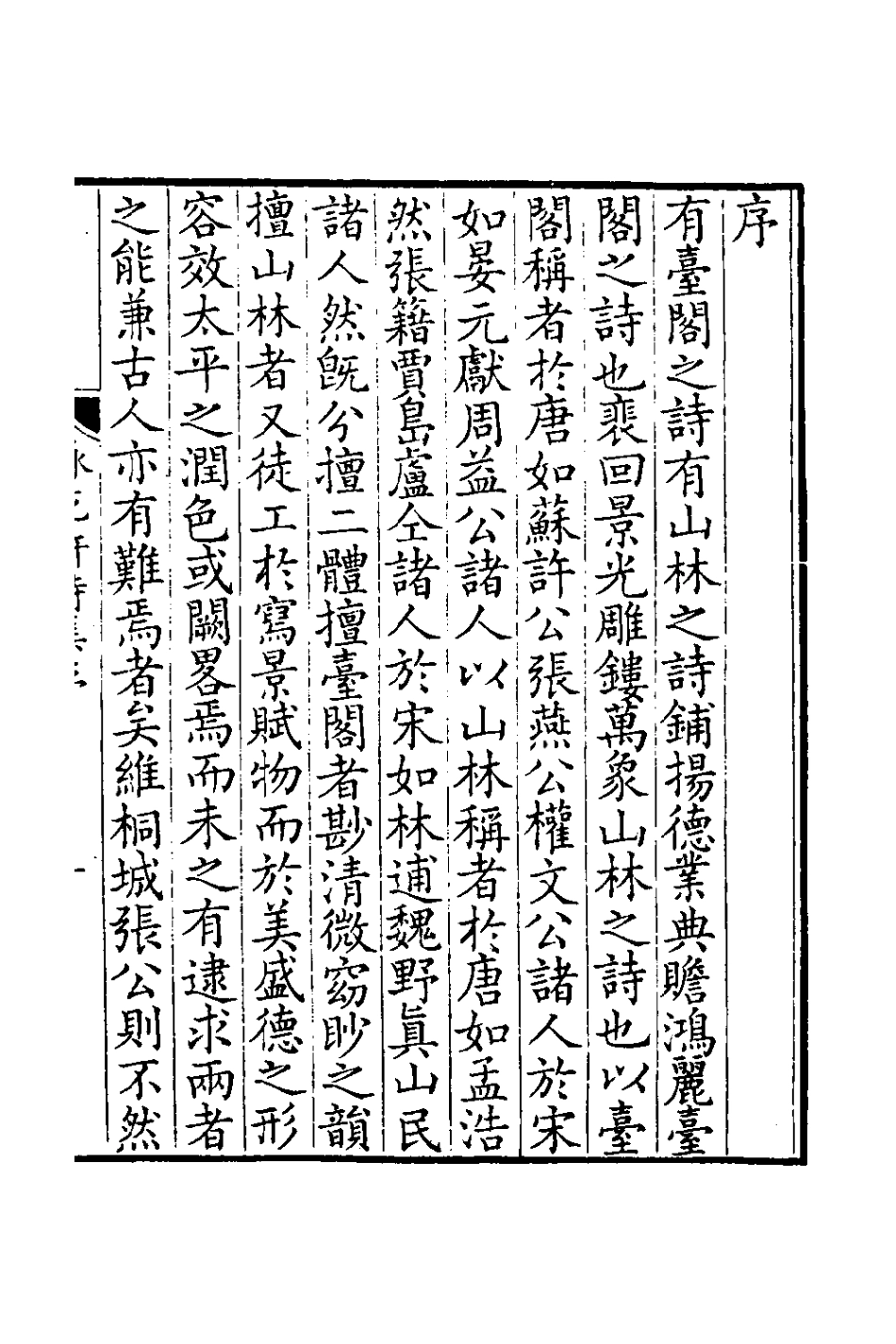 126012-詠花軒詩集一_張廷璐撰 .pdf_第2页