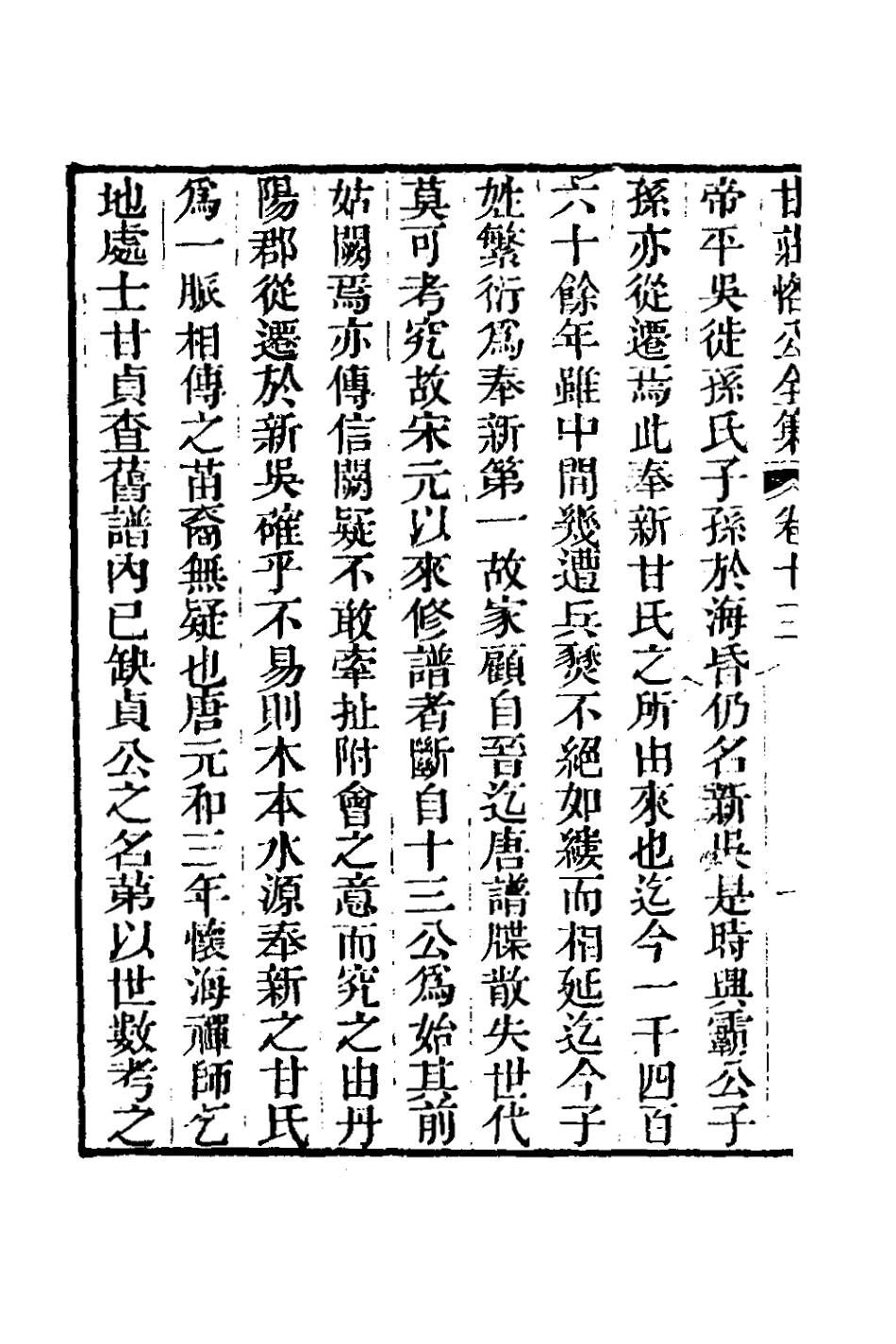 126010-莊恪公全集八_甘汝來撰 .pdf_第3页