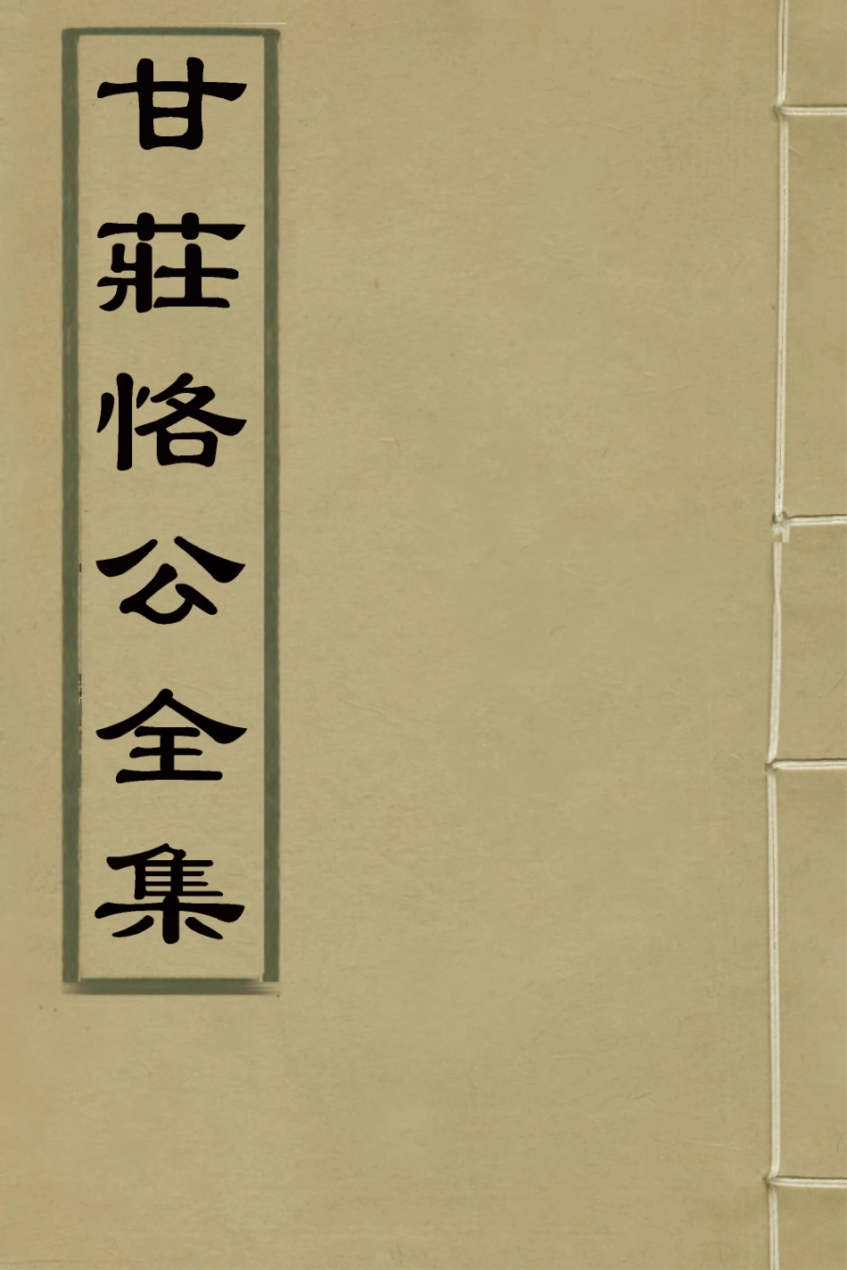 126009-莊恪公全集七_甘汝來撰 .pdf_第1页