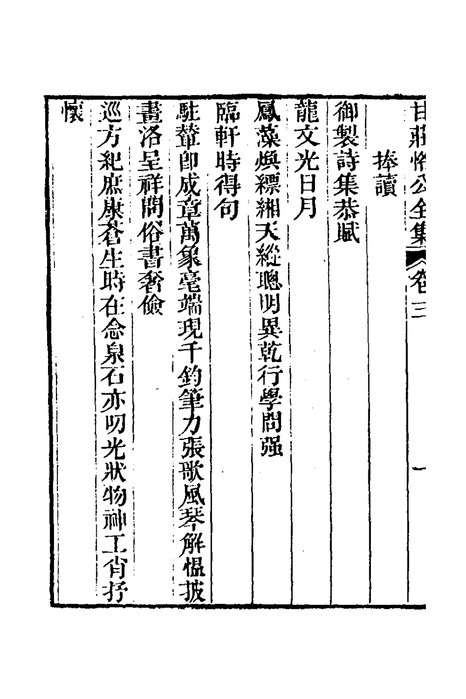 126005-甘莊恪公全集三_甘汝來撰 .pdf_第3页