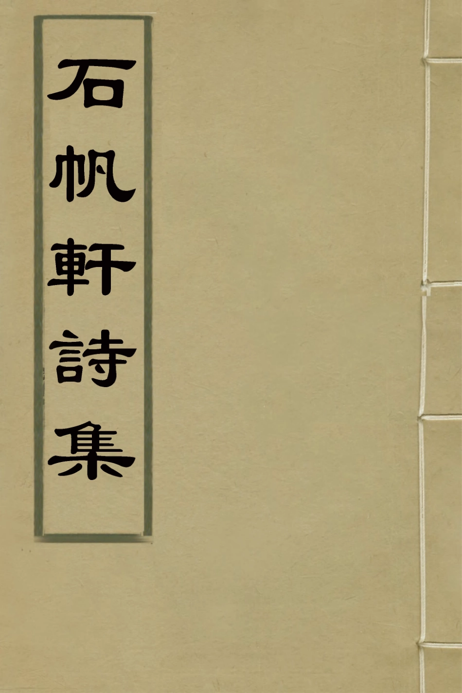 126002-石帆軒詩集二_徐駿撰 .pdf_第1页