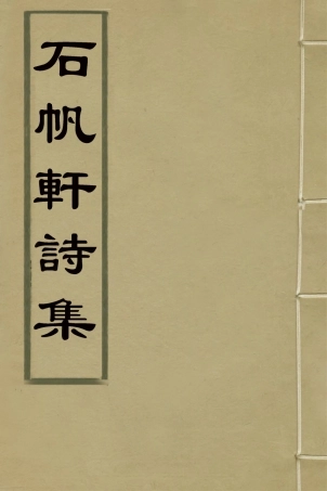 126001-石帆軒詩集一_徐駿撰 .pdf