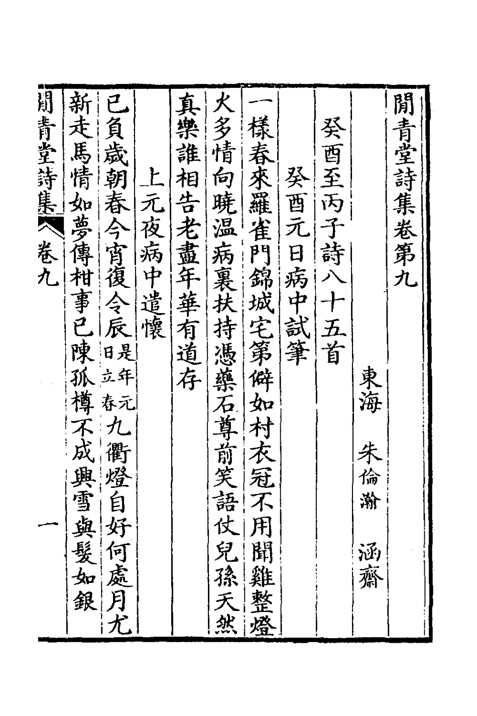 126000-閒青堂詩集五_朱倫瀚撰 .pdf_第2页