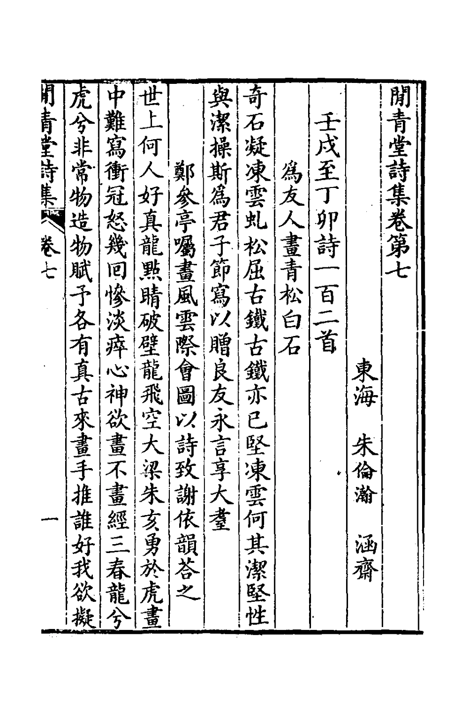 125999-閒青堂詩集四_朱倫瀚撰 .pdf_第2页