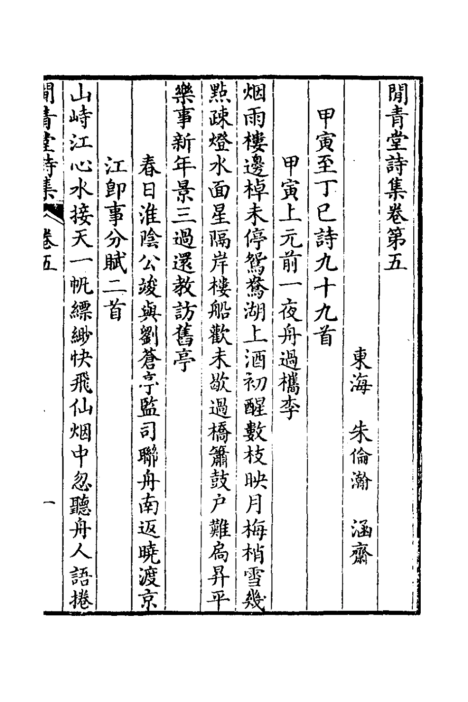125998-閒青堂詩集三_朱倫瀚撰 .pdf_第2页