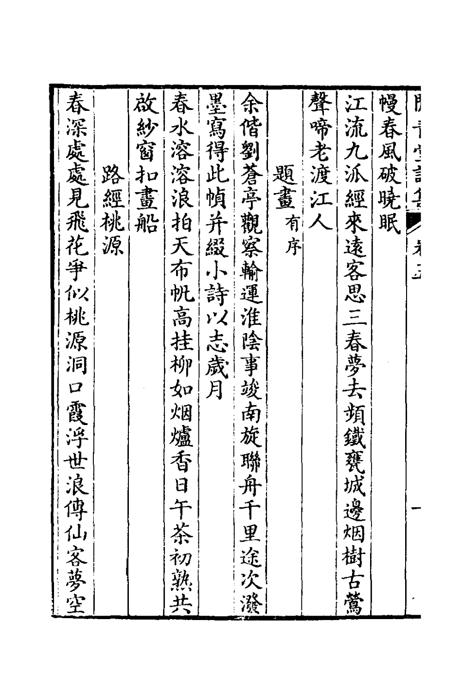 125998-閒青堂詩集三_朱倫瀚撰 .pdf_第3页