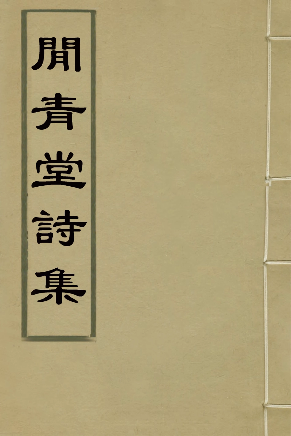 125997-閒青堂詩集二_朱倫瀚撰 .pdf_第1页