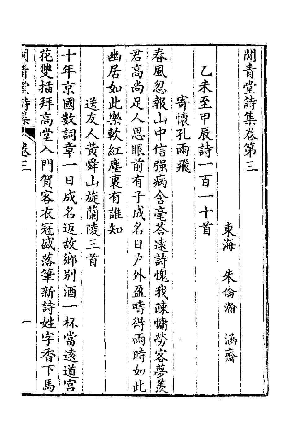 125997-閒青堂詩集二_朱倫瀚撰 .pdf_第2页