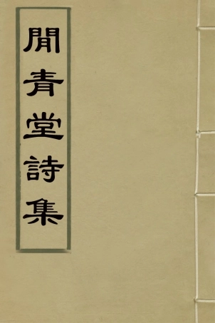 125997-閒青堂詩集二_朱倫瀚撰 .pdf