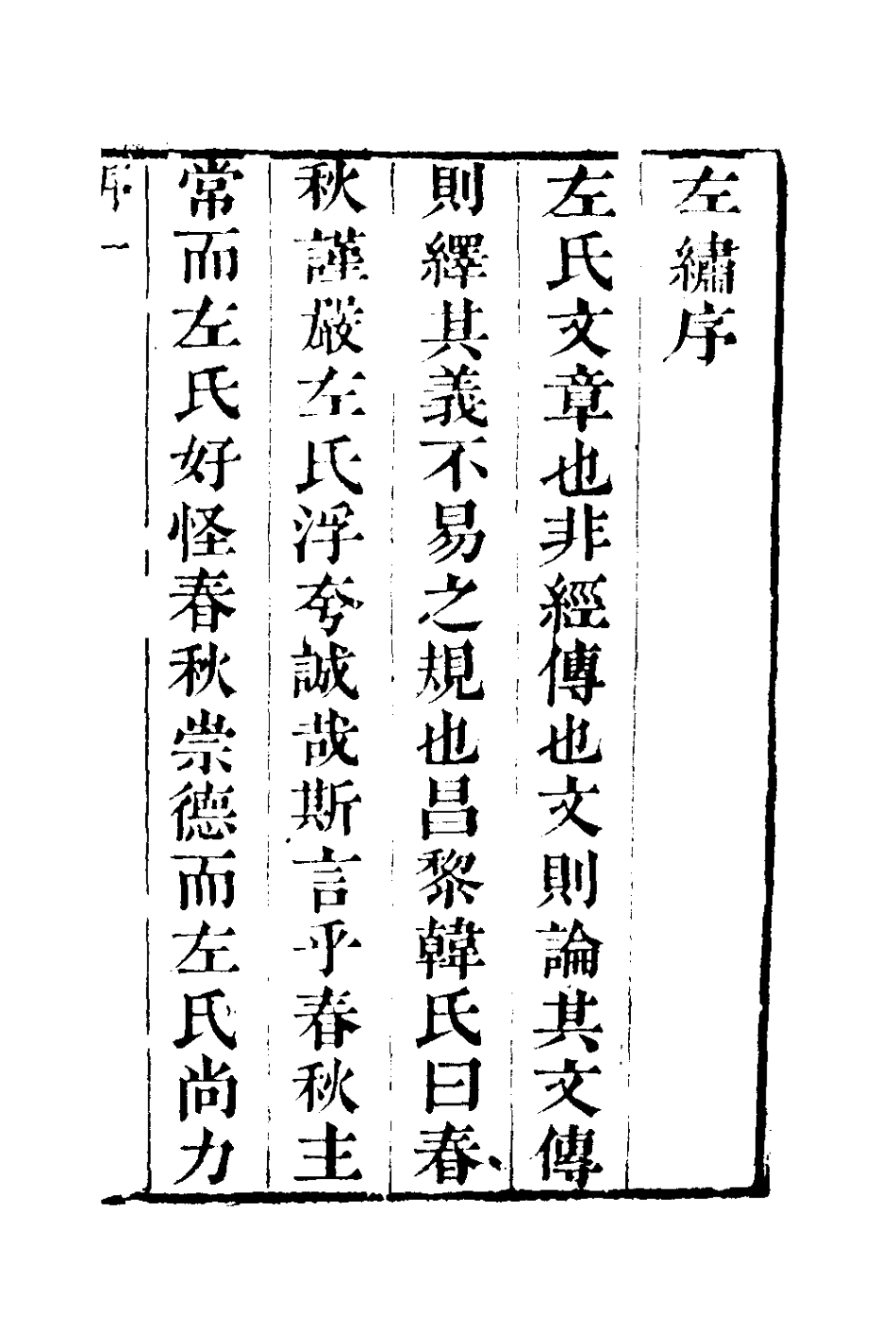 135990-左繡一_顧宗瑋撰 .pdf_第2页