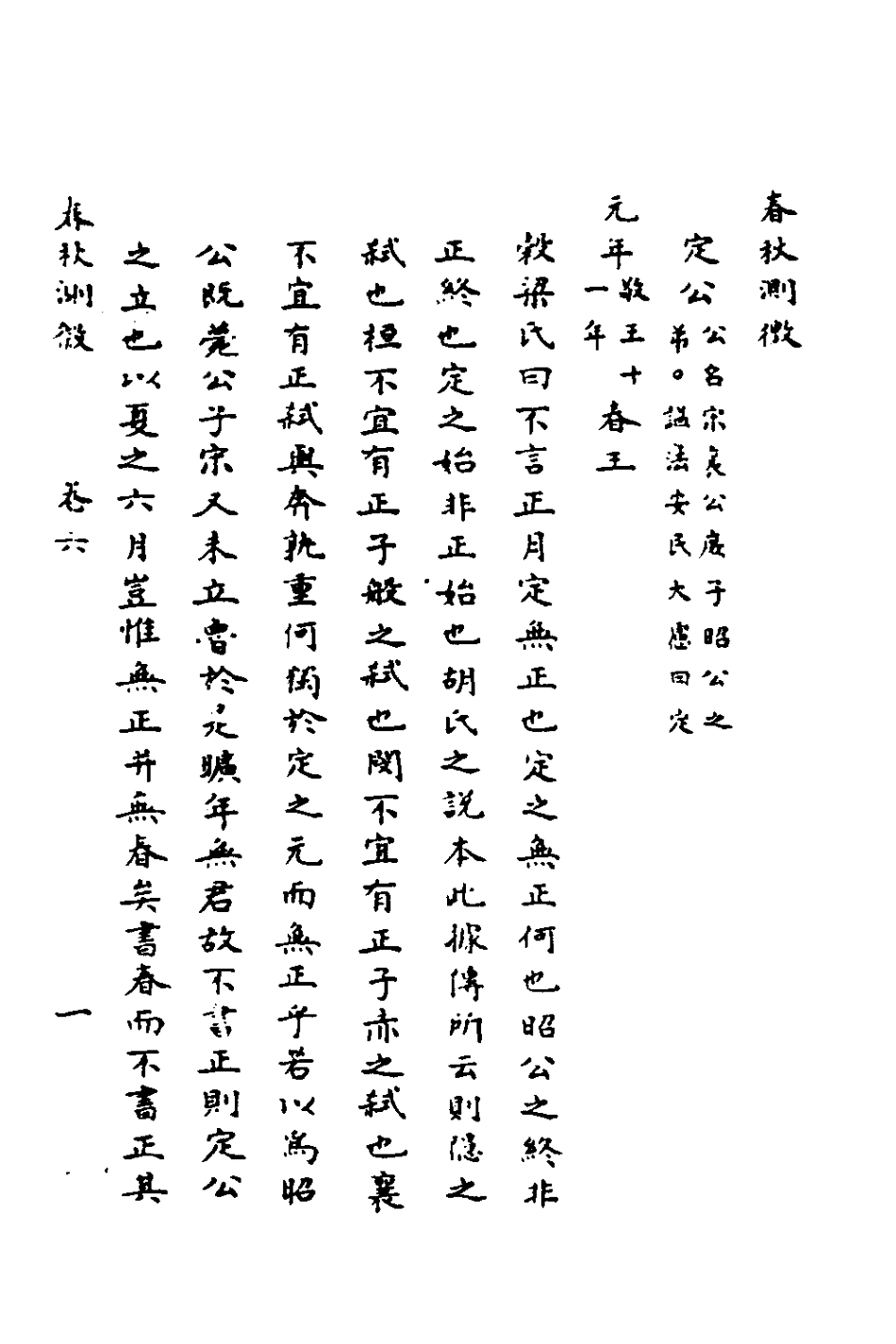 135989-春秋測微八_朱奇齡撰 .pdf_第2页