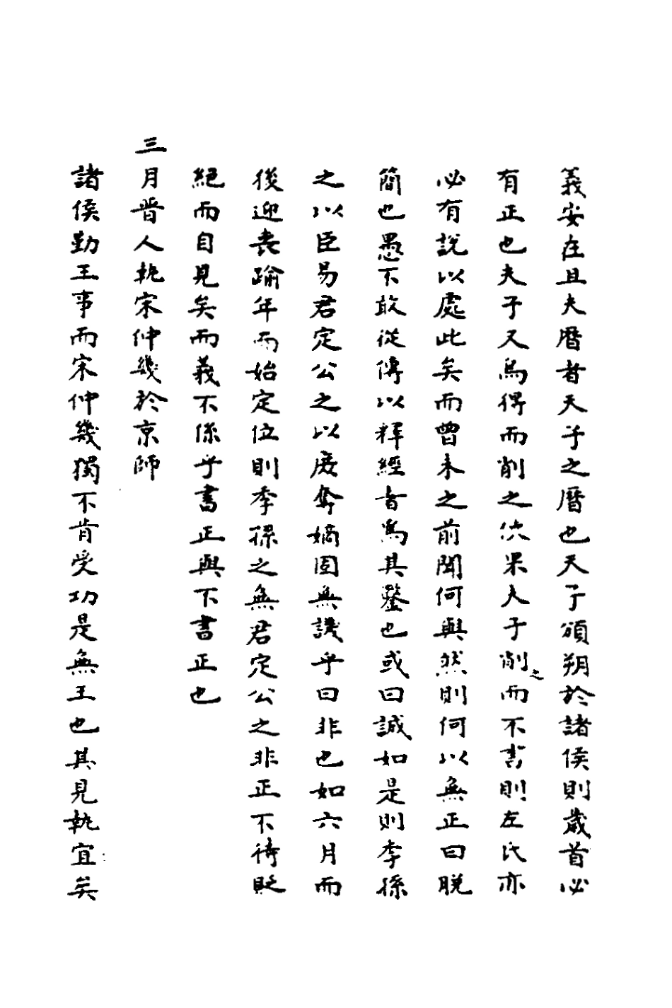 135989-春秋測微八_朱奇齡撰 .pdf_第3页