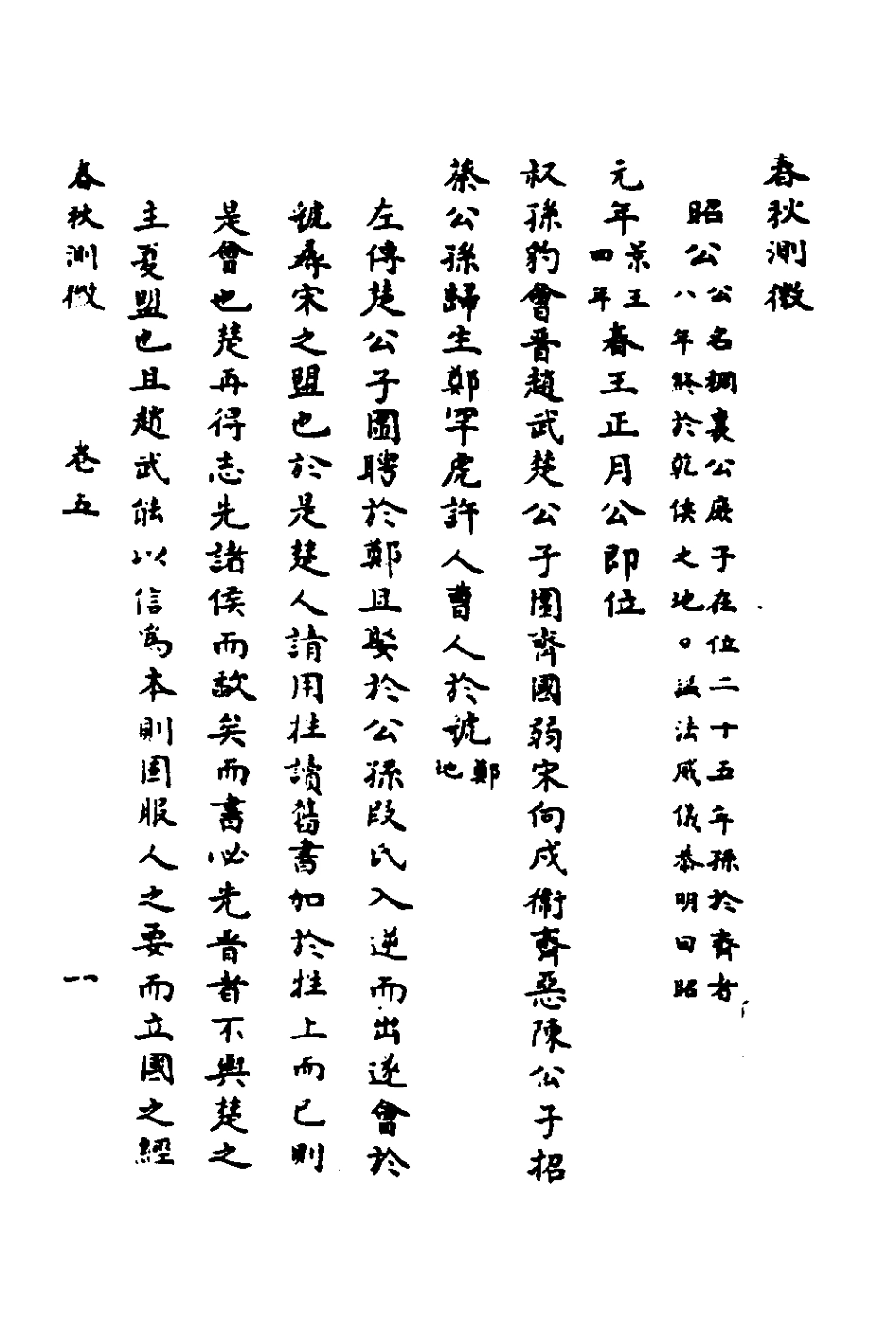 135988-春秋測微七_朱奇齡撰 .pdf_第2页