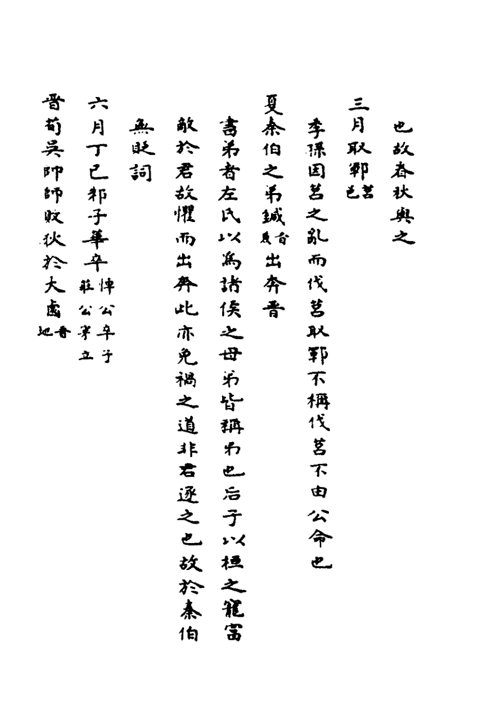 135988-春秋測微七_朱奇齡撰 .pdf_第3页