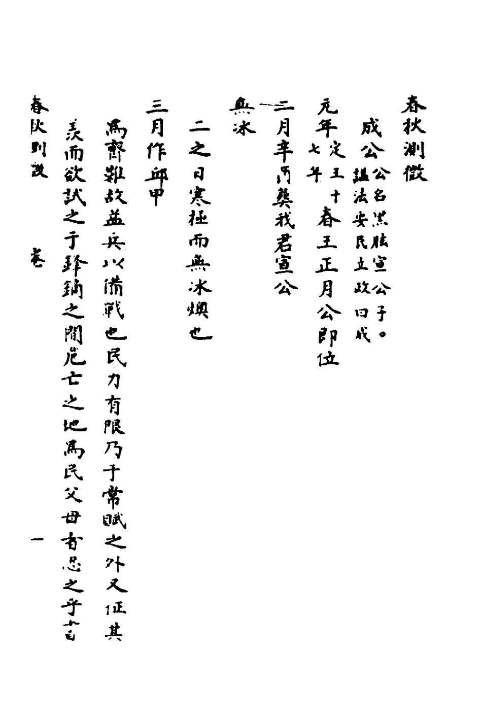 135987-春秋測微六_朱奇齡撰 .pdf_第2页